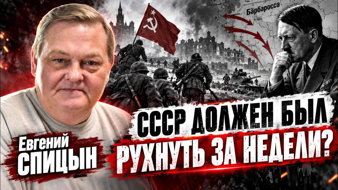 Евгений Спицын: СССР должен был рухнуть за недели?