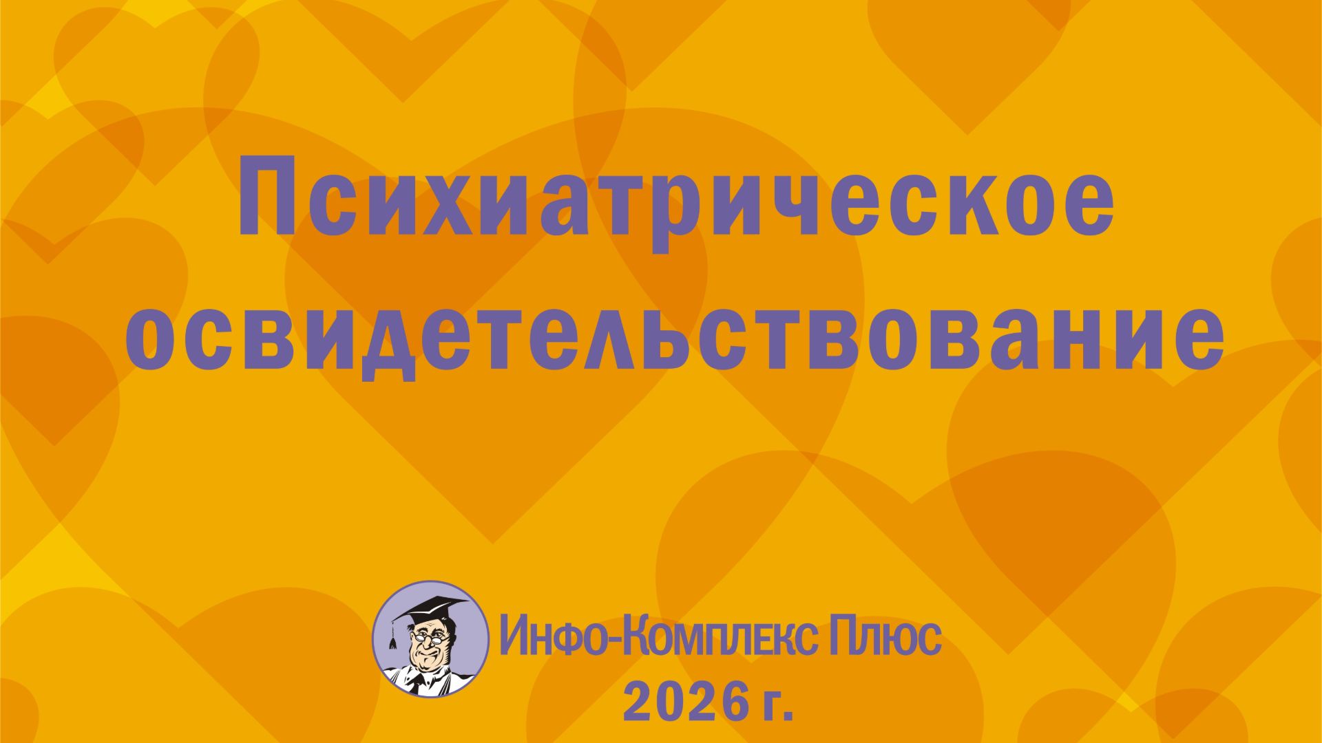 2026-09 Медосмотры Психиатрическое освидетельствование