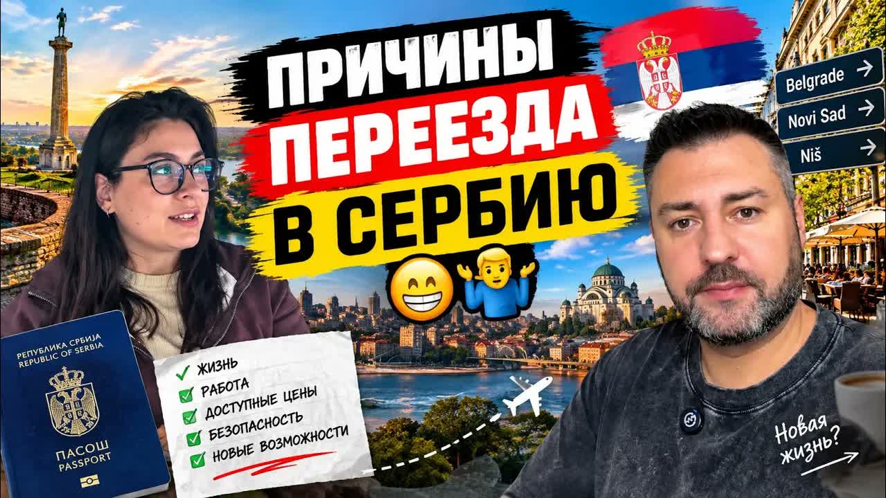 Причины переезда в Сербию