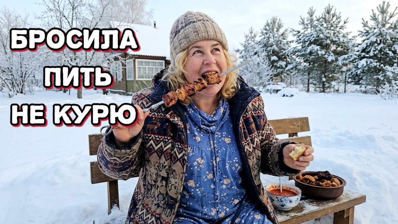 Мукбанг Ем шашлык  не пью,не курю, давно бросила