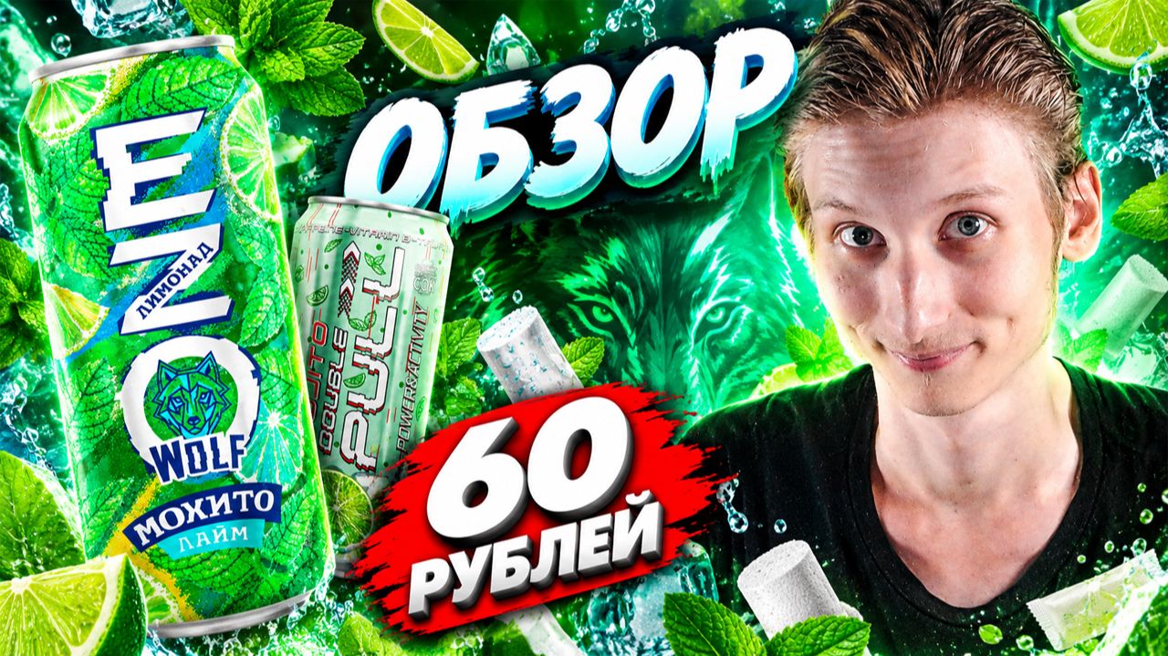 ОЧЕНЬ НЕДУРНЫЙ МОХИТО ЗА 60 РУБЛЕЙ НА ПОДСЛАСТИТЕЛЯХ ОТ СОЗДАТЕЛЕЙ DOUBLE PULL!ОБЗОР EZO WOLF ЛИМОНА