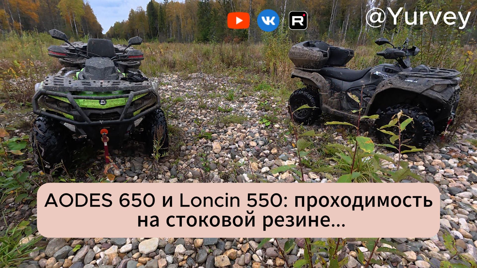 AODES 650 и Loncin 550 проходимость на стоковой резине...часть 1