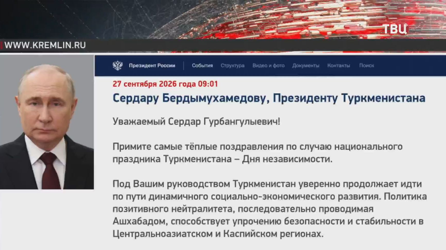 Путин поздравил президента Туркменистана с Днём независимости