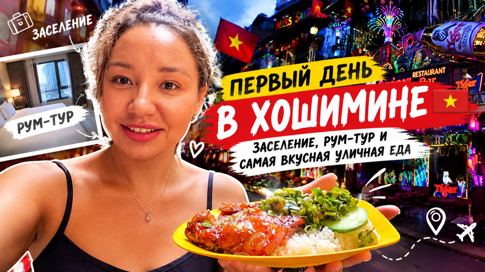 ПЕРВЫЙ ДЕНЬ В ХОШИМИНЕ 🇻🇳 Заселение, рум-тур и самая вкусная уличная еда