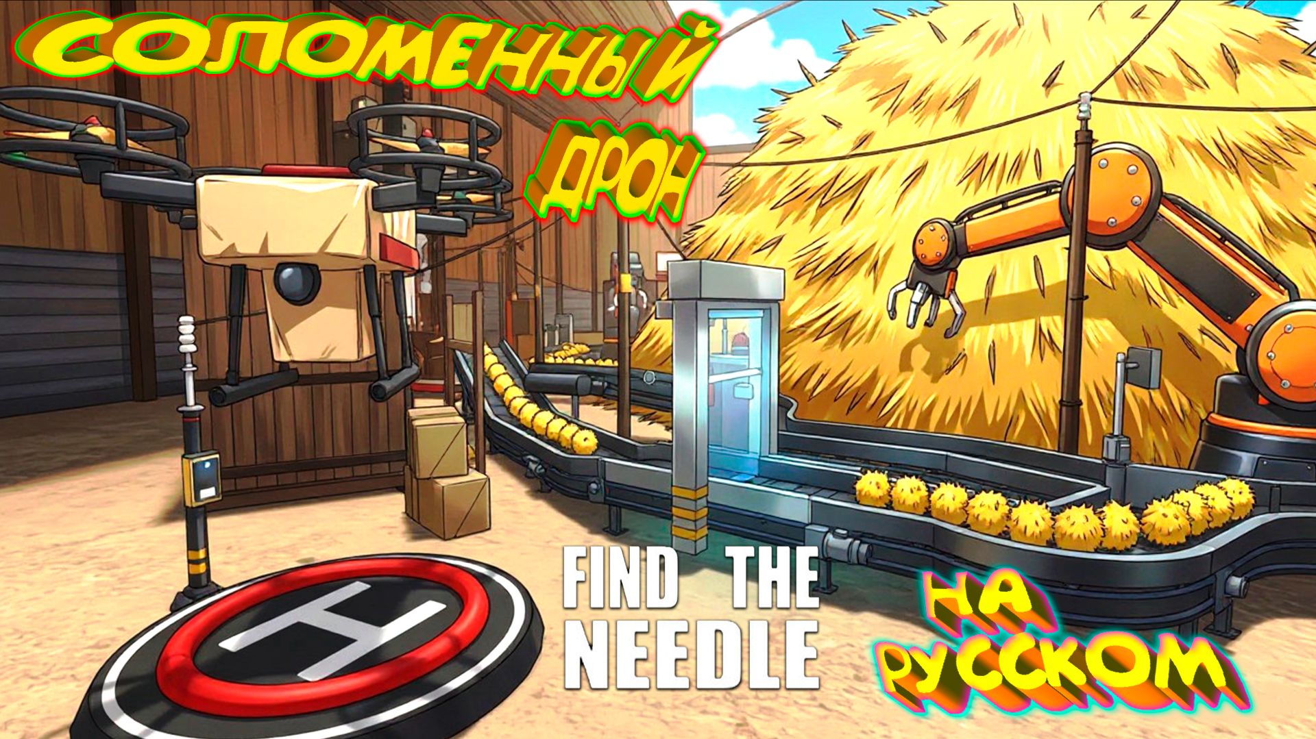 ЗАВЕЗЛИ РУССКИЙ НА ДРОНЕ ◈ Find The Needle #3