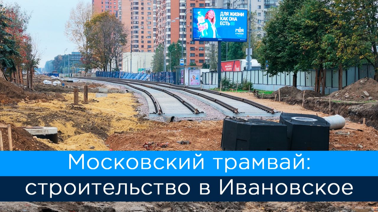 Московский трамвай: строительство в Ивановское