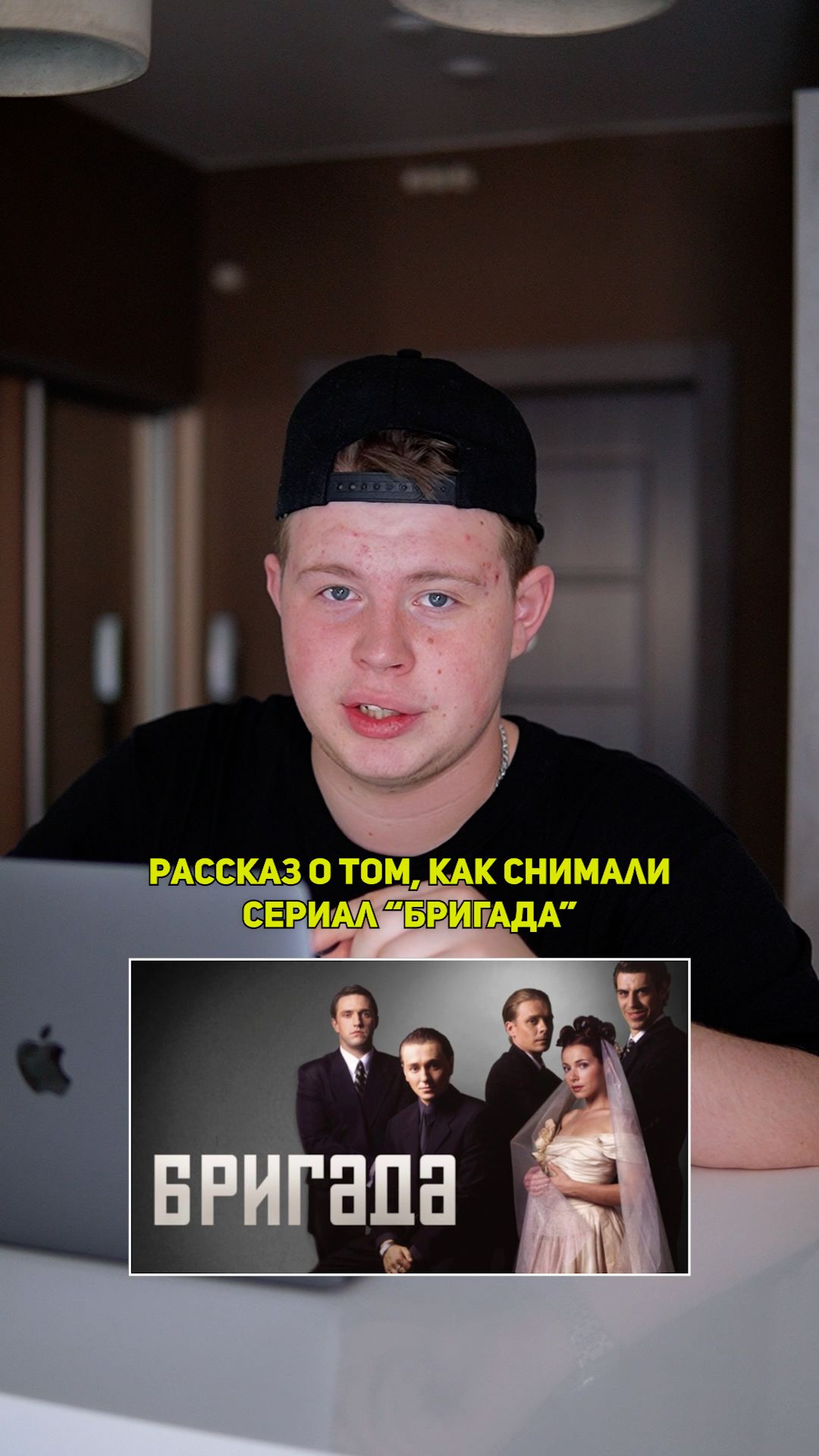 ❗️Рассказ о том, как снимали сериал «БРИГАДА»!❤️ #кино #сериал #фильм #драма #комедия