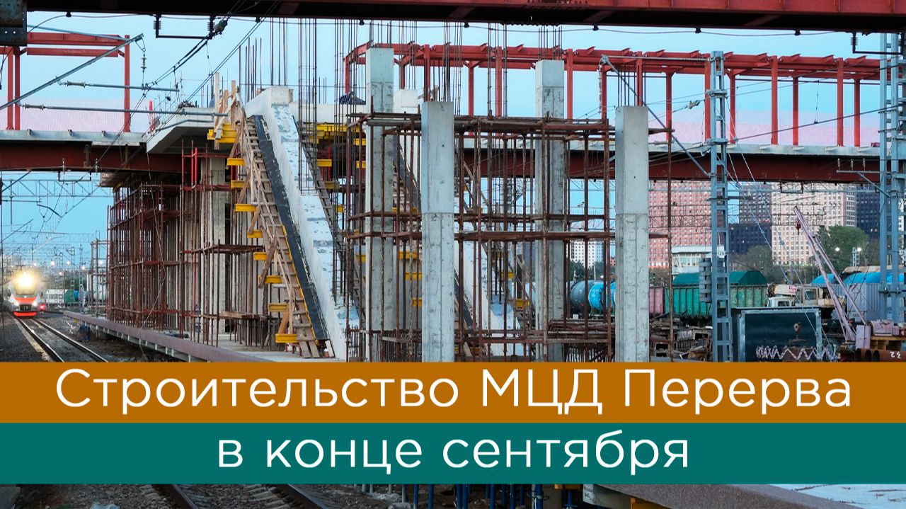 Строительство МЦД Перерва в конце сентября