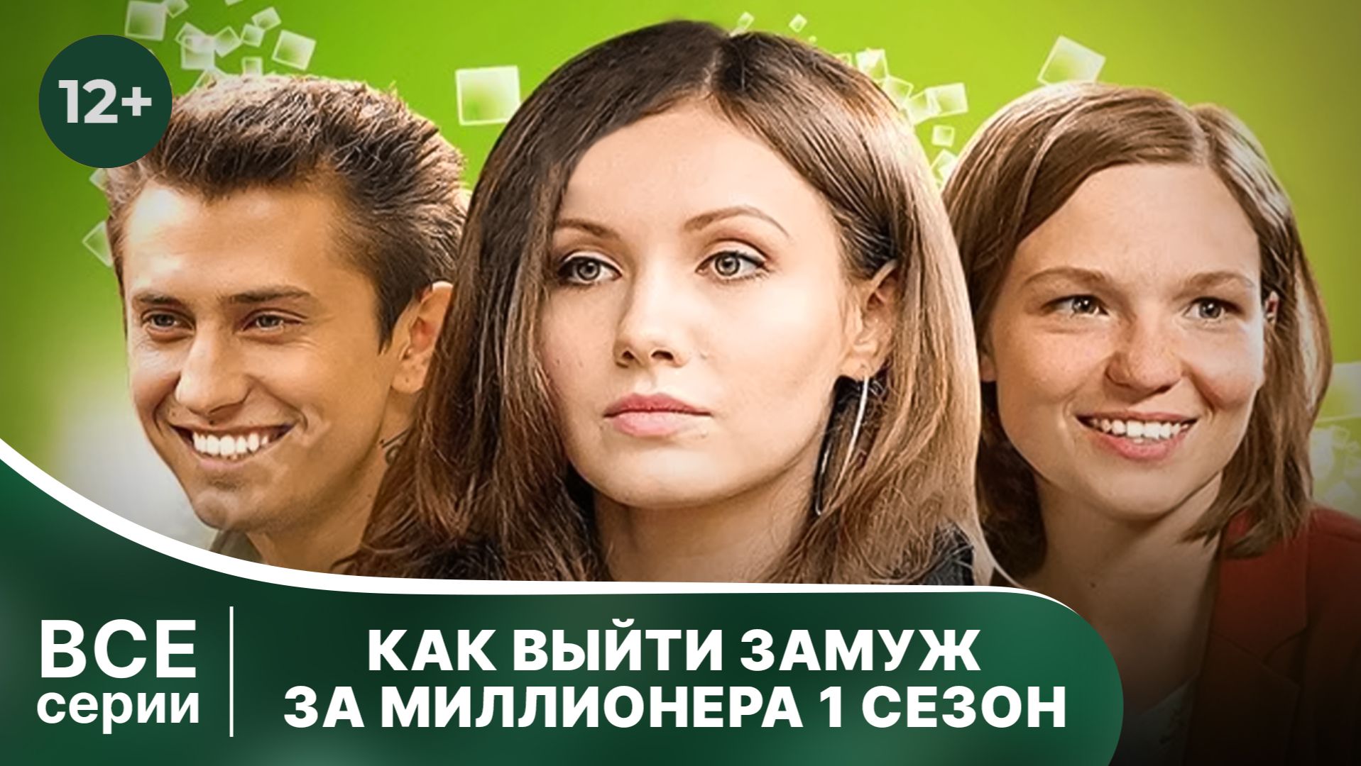 Как выйти замуж за миллионера. 1 сезон. Все серии подряд. Мелодрама. Смотреть лучшие сериалы онлайн