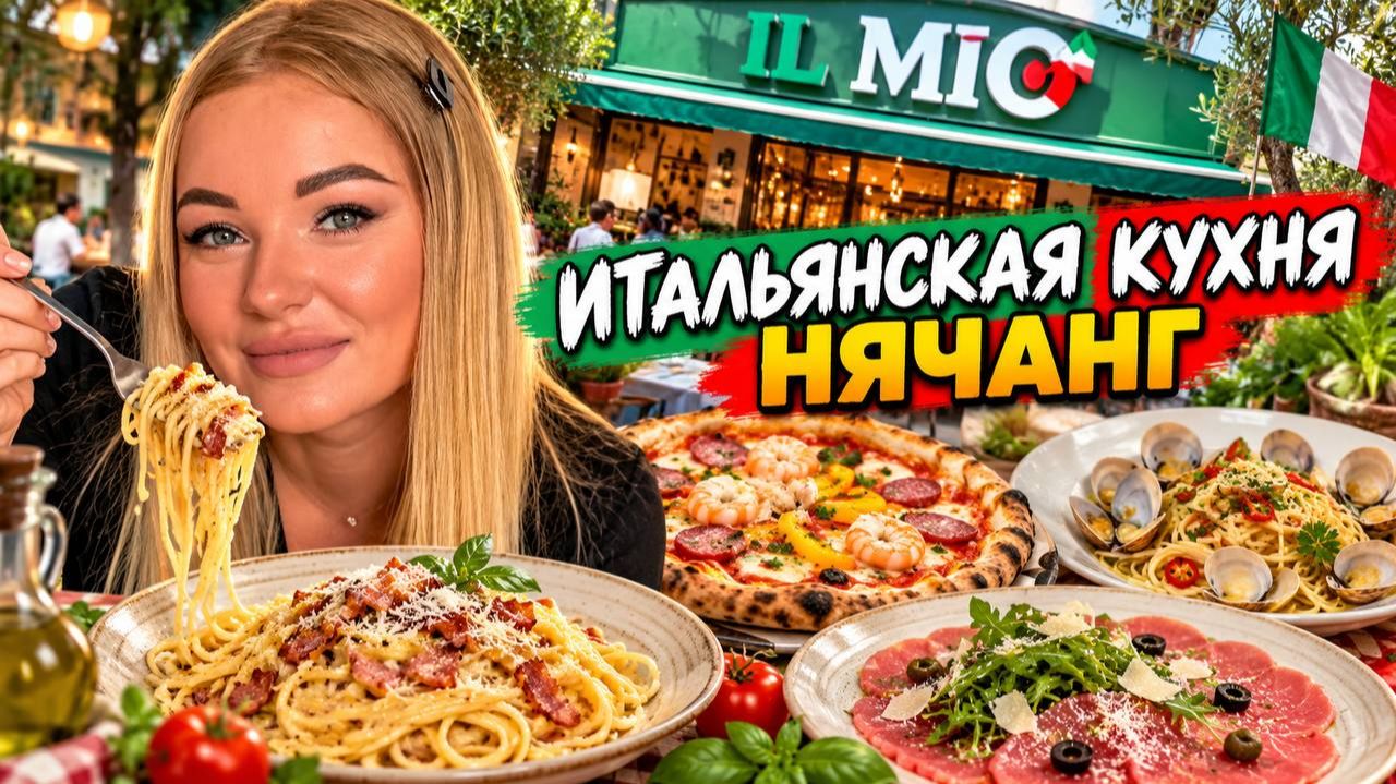Отправились в итальянский ресторан ILMIO в Нячанге, Вьетнам. В конце интересное кафе-мороженное