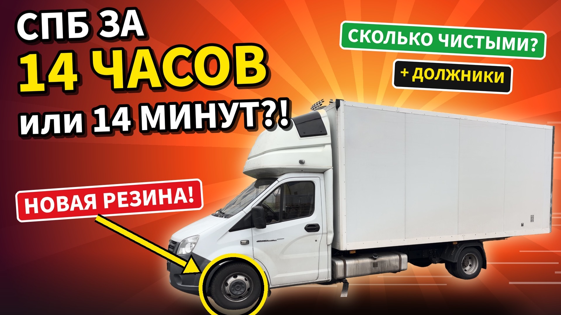 Новая резина пробежала Рейс в СПБ 14 часов или 14 минут