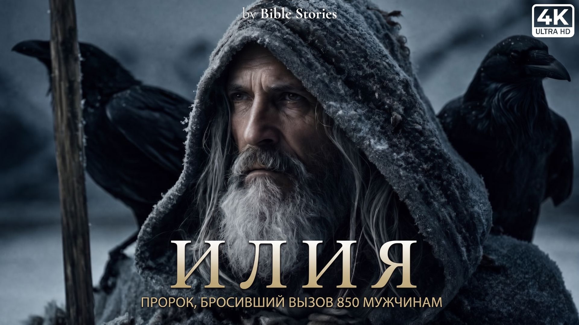 ИЛИЯ | Полный библейский фильм: Испытание 850 пророков