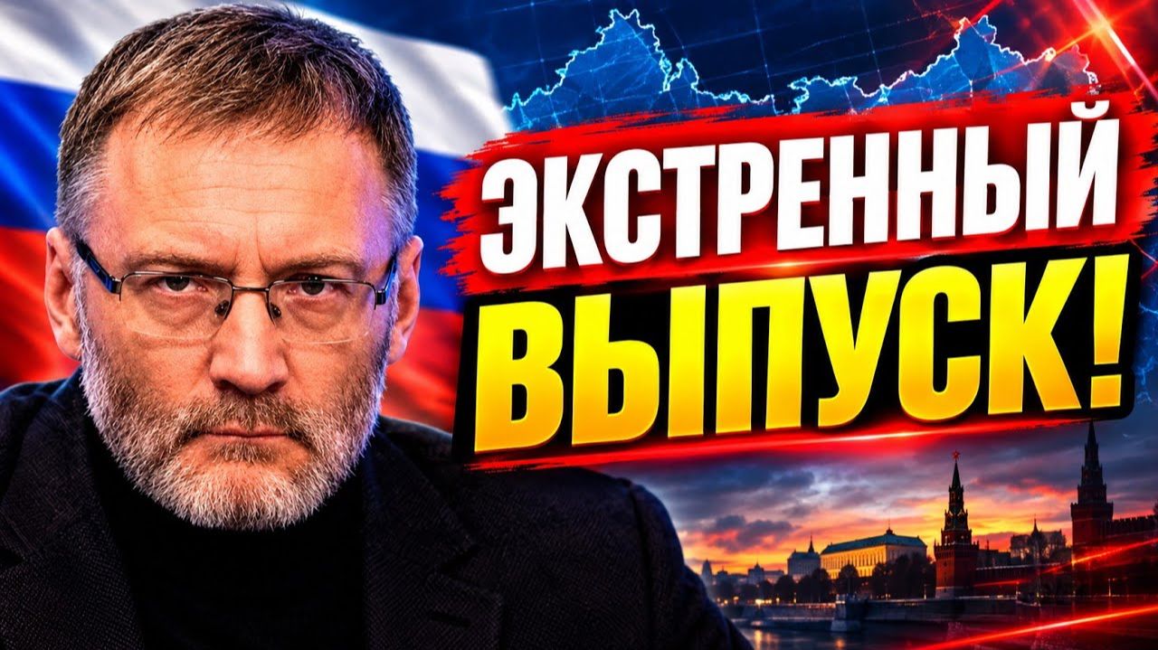⚡ ЭКСТРЕННЫЙ ВЫПУСК! Сергей Михеев — Главные Заявления и Последние События