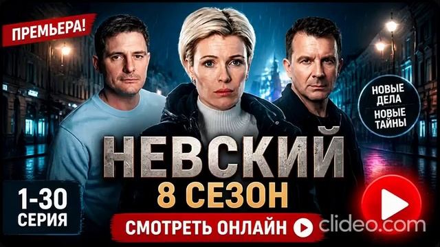 Невский 8 сезон 2 серия смотреть онлайн: Примьера 