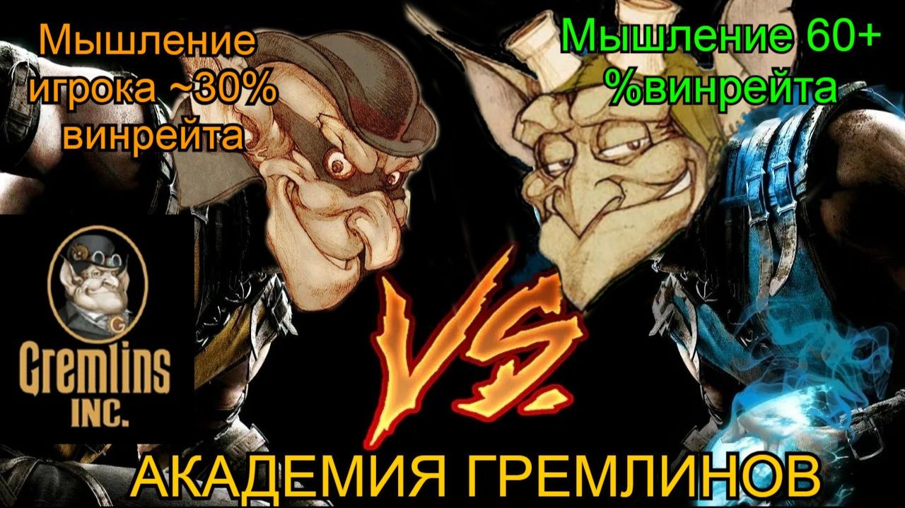 Академия Gremlins Inc. #1 Разбор хороших и плохих матчей, стартовых рук и сложных моментов