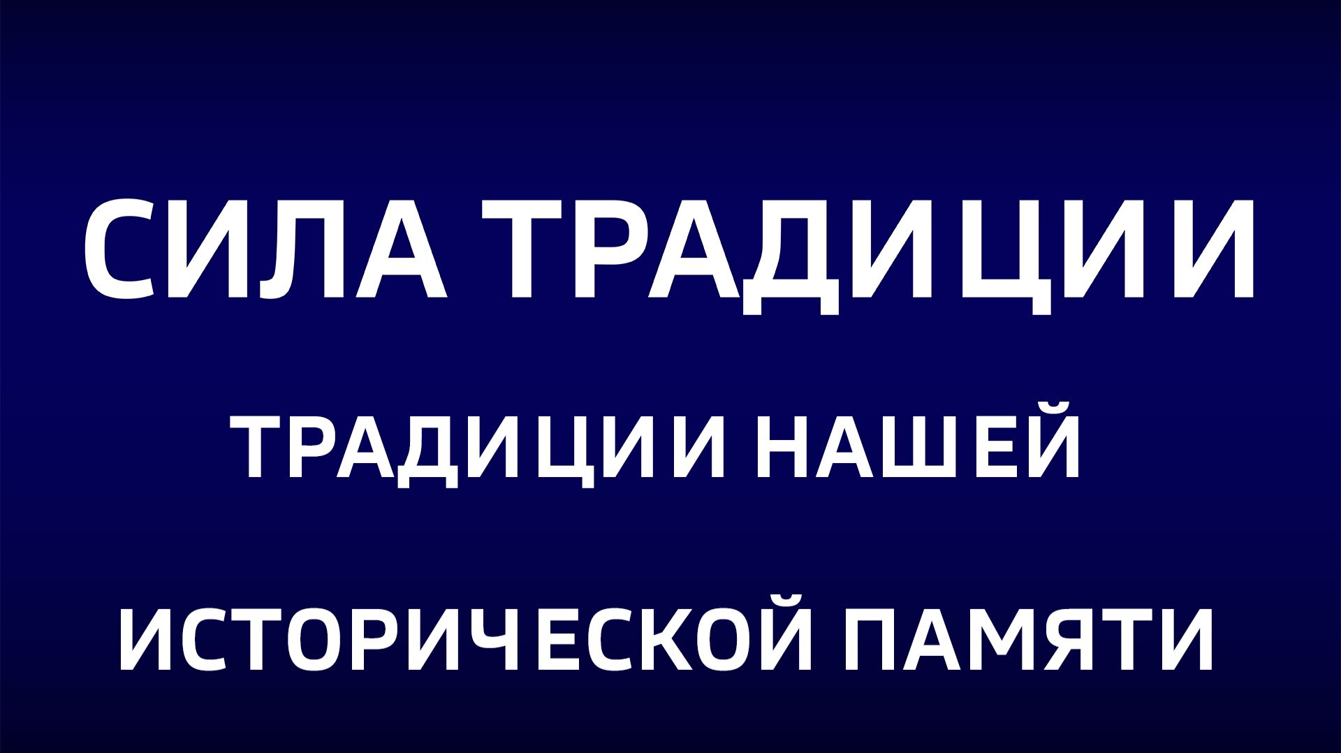 Cила традиции.
