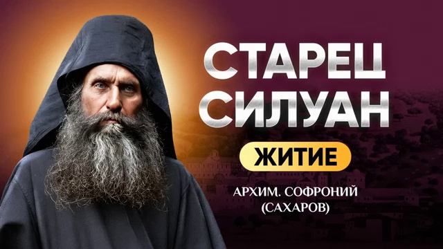 Старец Силуан Афонский — Житие архим. Софроний Сахаров. Аудиокнига, слушать