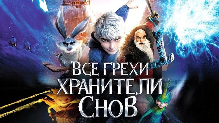 [Далбек] - Все грехи и ляпы мультфильма 