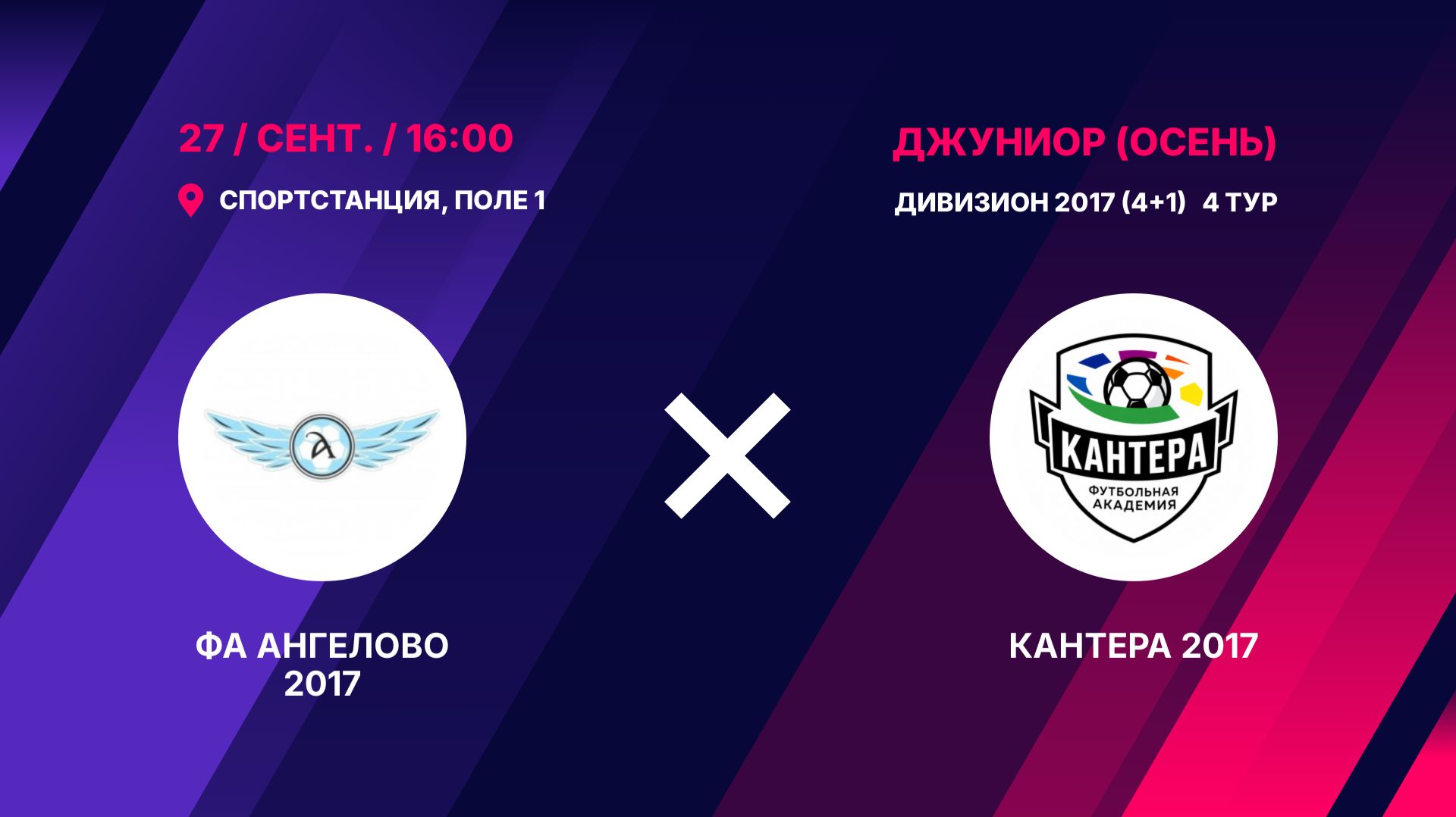 ФА Ангелово 2017 - Кантера 2017