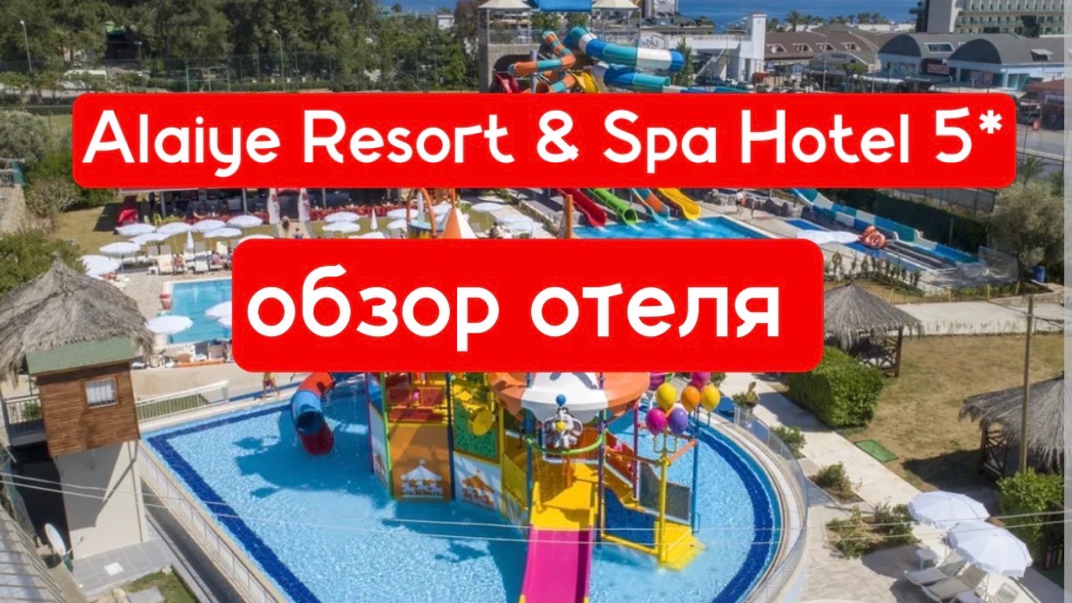 Alaiye Resort & Spa Hotel 5* обзор отличного отеля в Турции