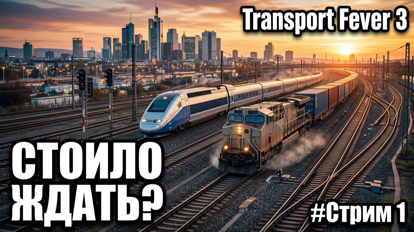 Transport Fever 3 - СТОИЛО ОЖИДАНИЕ НОВЫЙ  ВЕРСИИ🕹 СТРИМ Эпизод 1