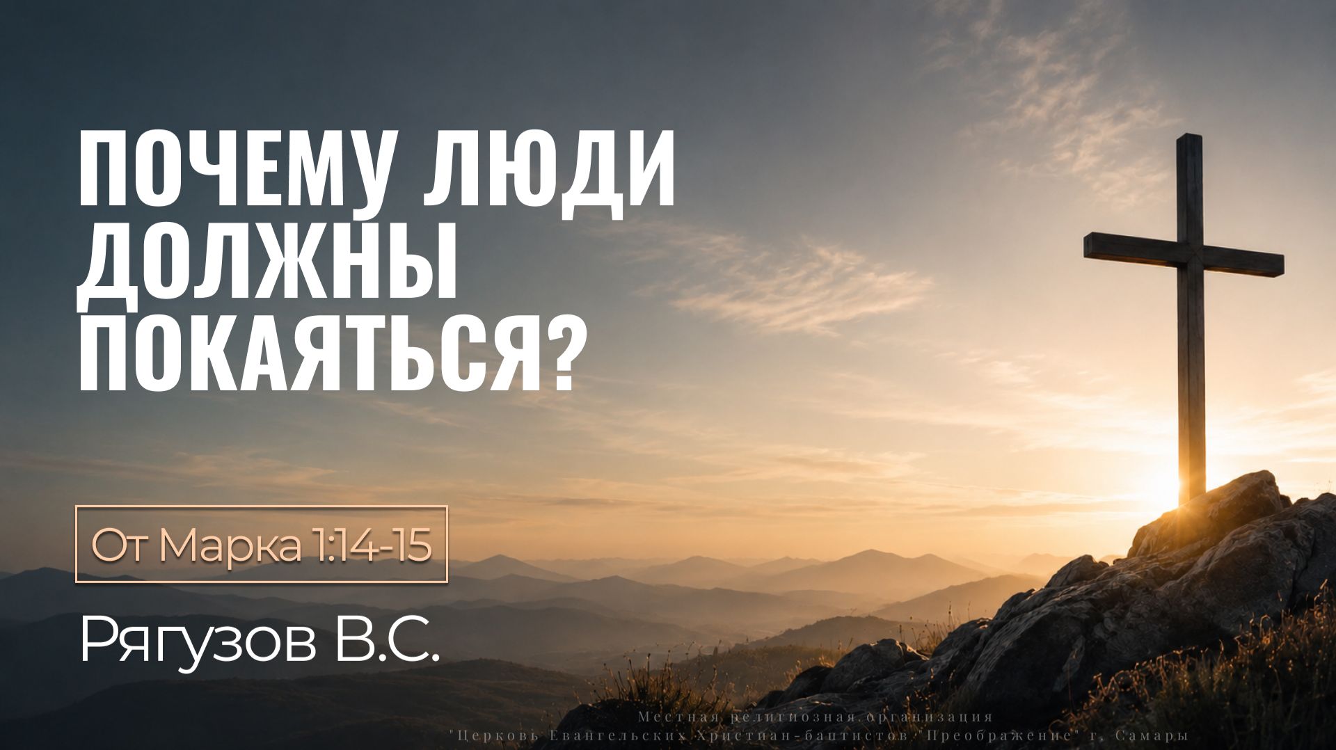 Проповеди: Рягузов В.С.