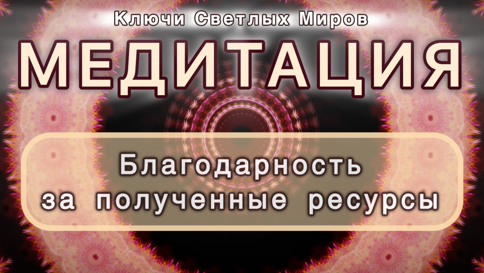 Благодарность за полученные ресурсы. Трансформационная МЕДИТАЦИЯ. Высокие вибрации.
