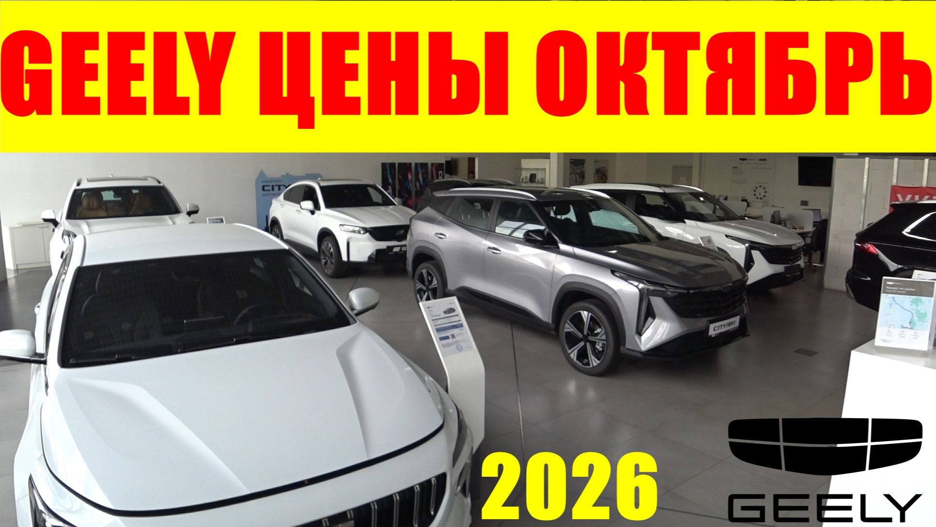 GEELY ЦЕНЫ ОКТЯБРЬ 2026