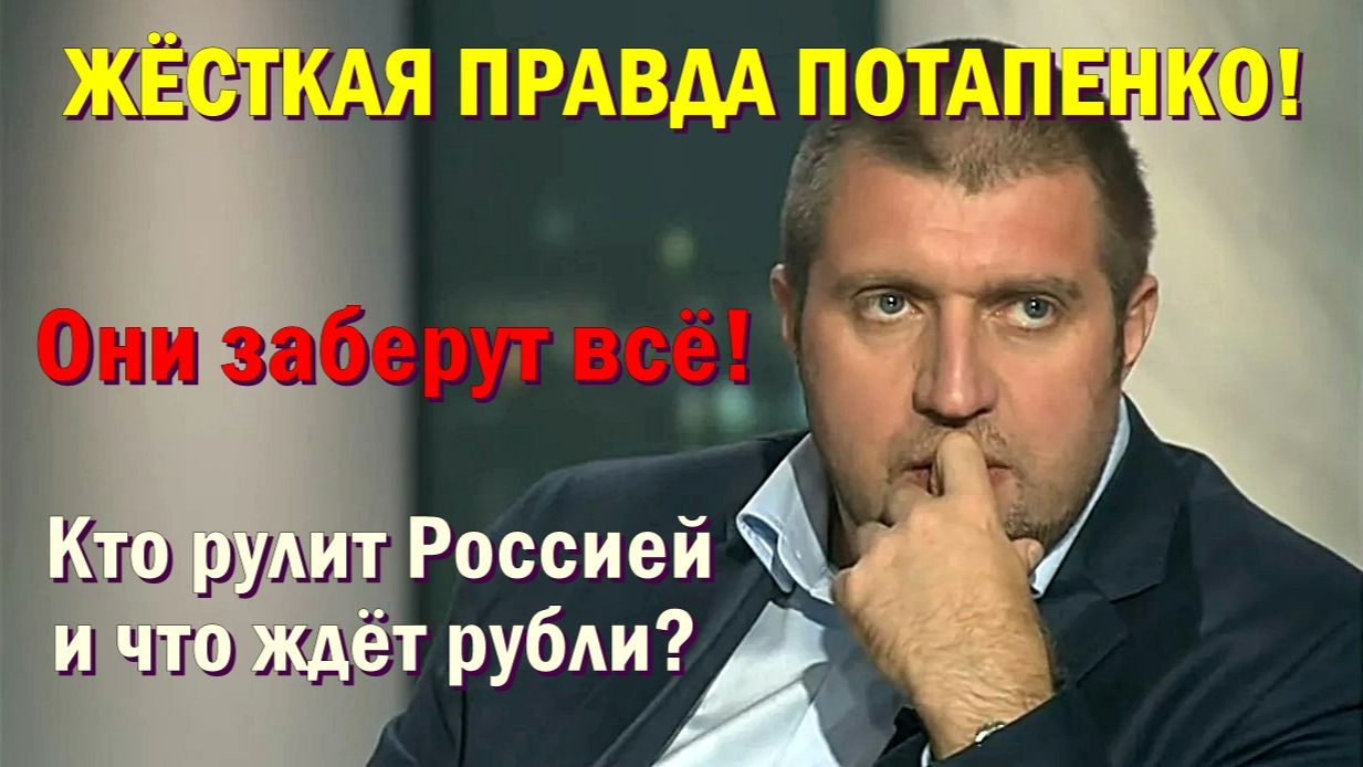 ЖЁСТКАЯ ПРАВДА ПОТАПЕНКО! «Они заберут всё». Кто рулит Россией и что ждёт рубли