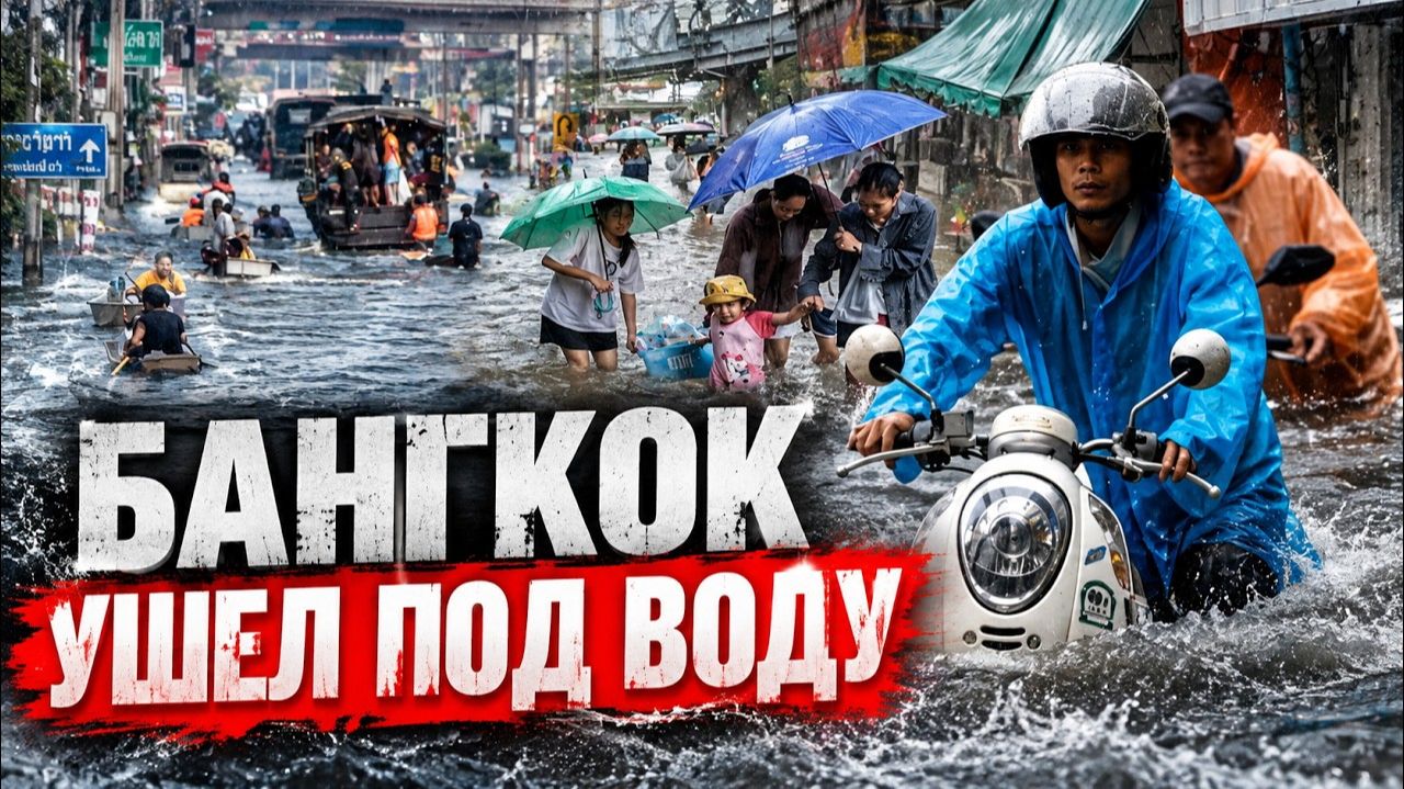 Грандиозное наводнение в Таиланде: Бангкок заблокирован, задействована армия