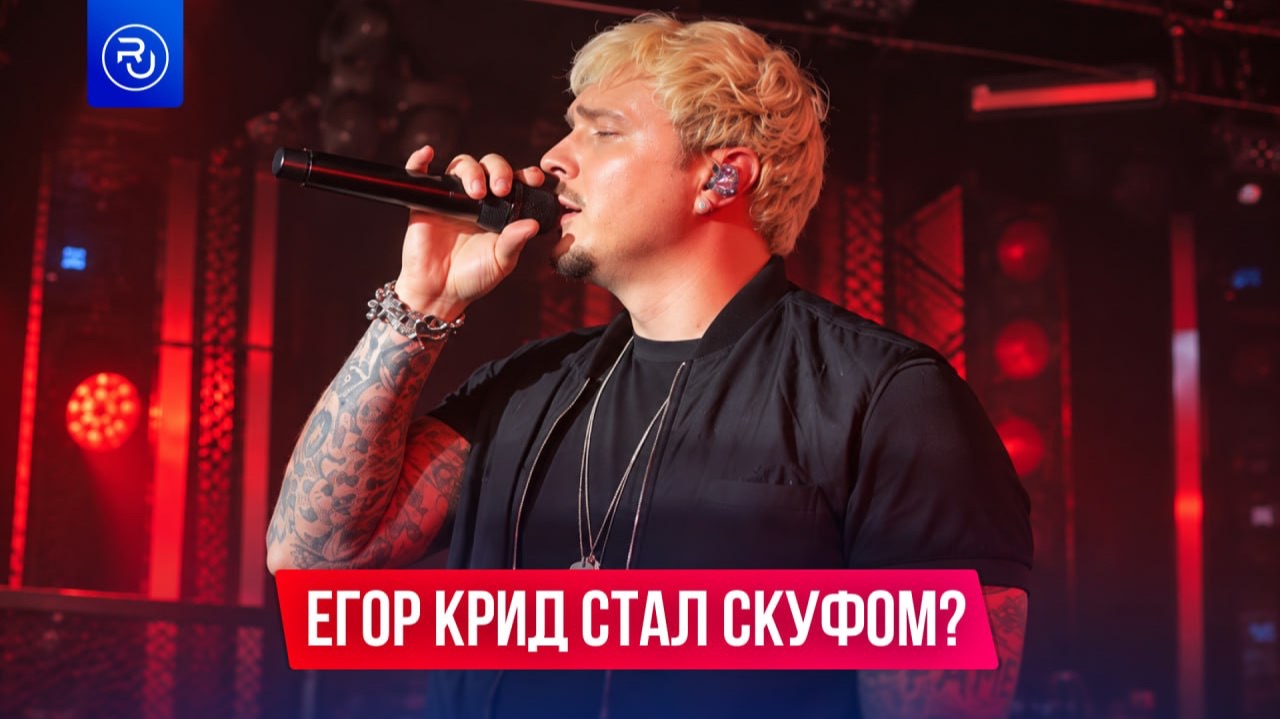 Егор Крид — скуф?