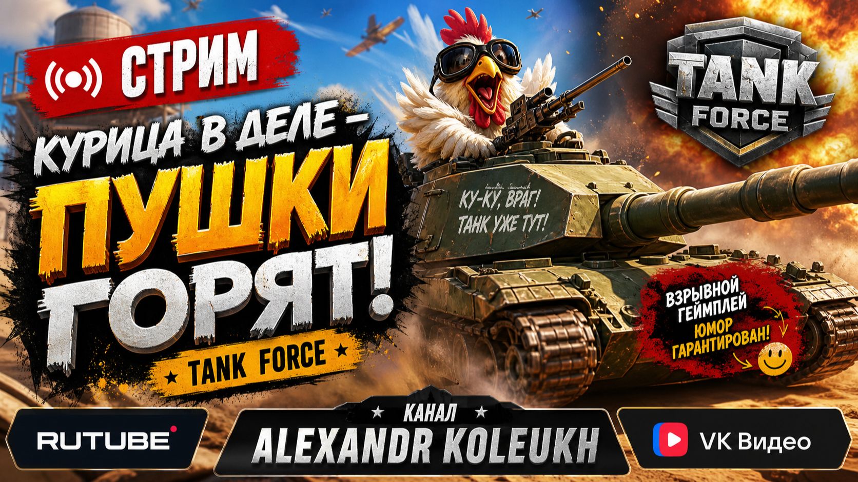 TANK FORCE - ПУШКИ ГОРЯТ!