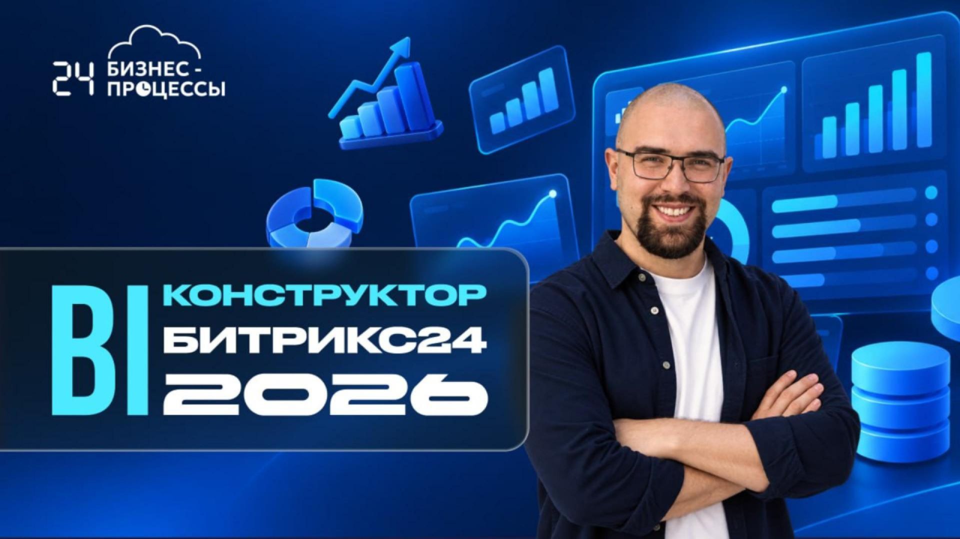 BI-конструктор Битрикс24 в 2026 году