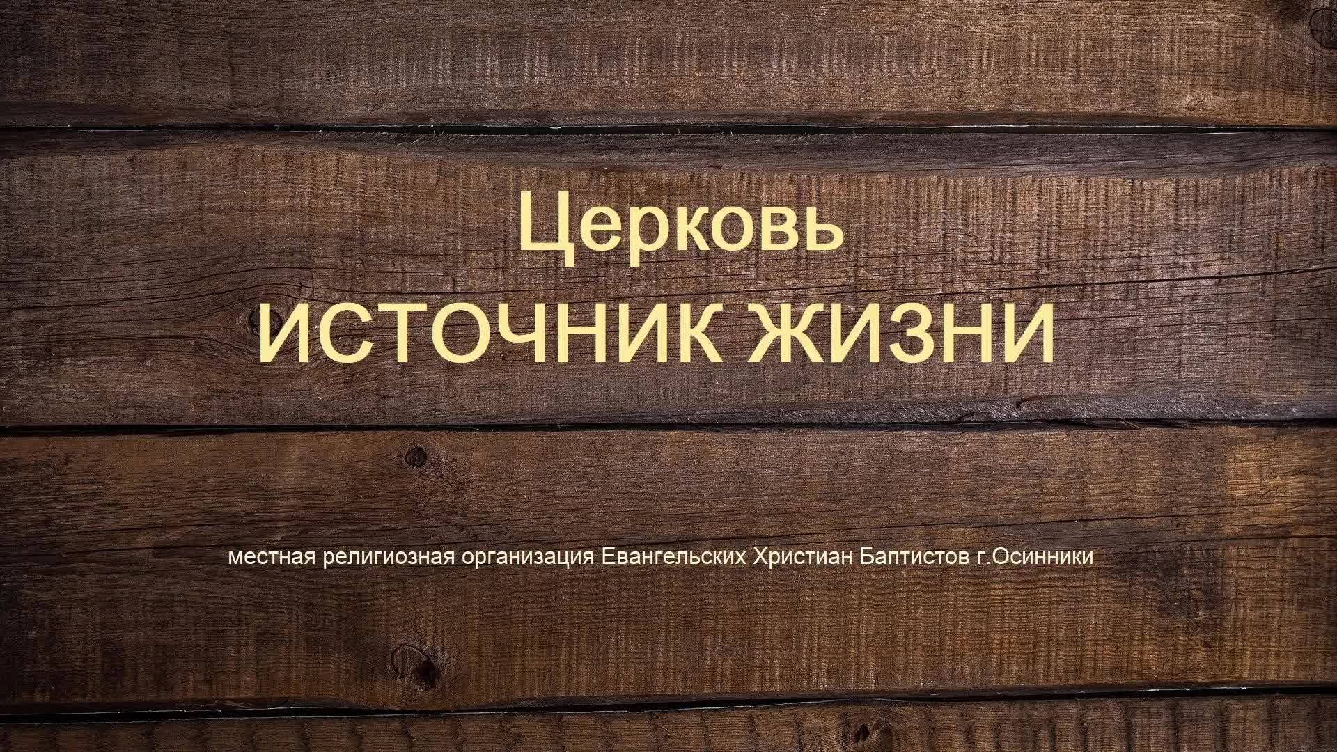 Богослужение Церковь ЕХБ Источник жизни г. Осинники  27.09.2026 г.