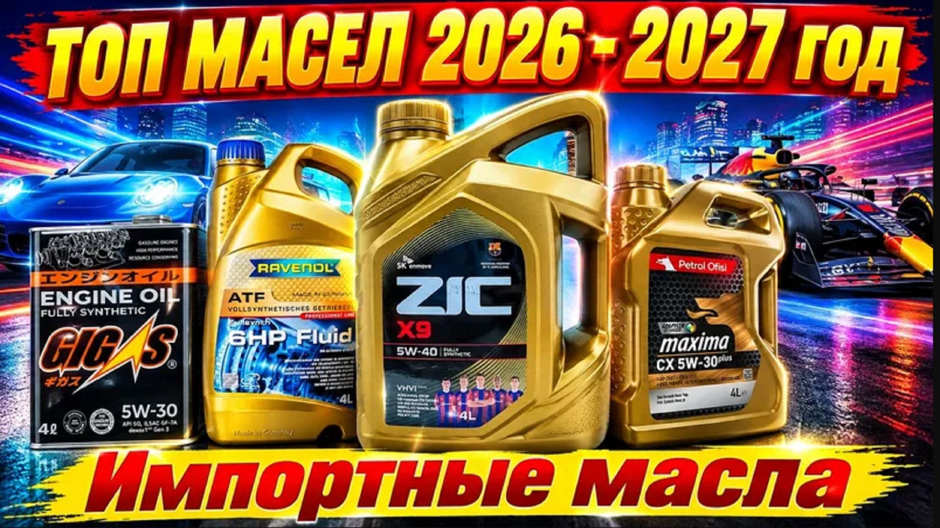 Лучшие моторные масла сезона 2026 - 2027 года. Личное мнение.