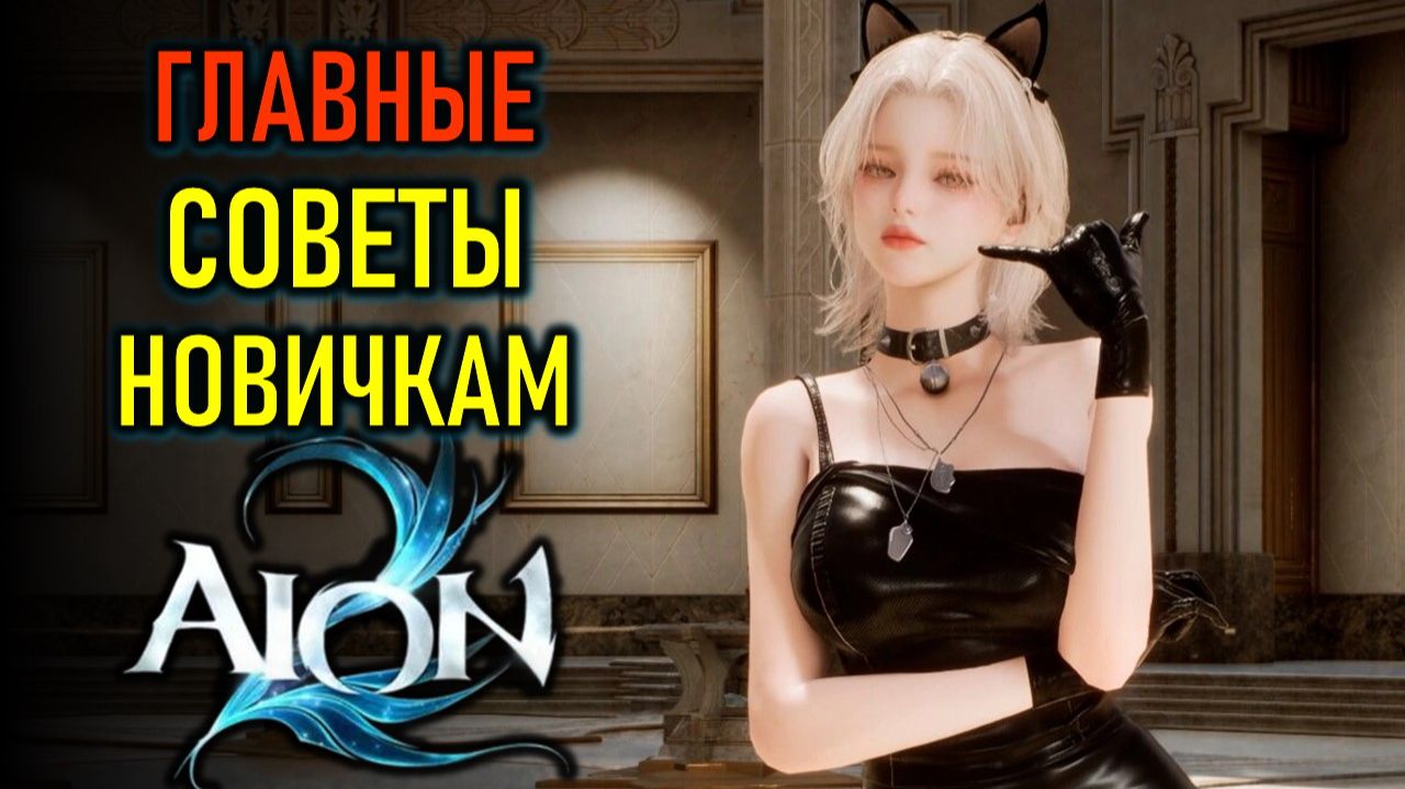 МЕТОВЫЕ СОВЕТЫ НОВИЧКАМ AION 2 - ГАЙД ПО АИОН 2
