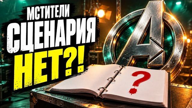 НОВЫХ «МСТИТЕЛЕЙ ДОКТОР ДУМ» СНИМАЛИ БЕЗ ГОТОВОГО СЦЕНАРИЯ!