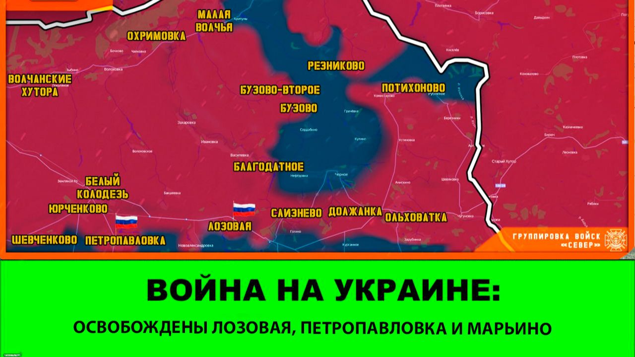 27.09 Война на Украине: Освобождена Лозовая, Петропавловка и Марьино