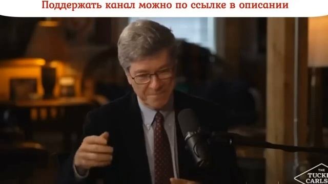 Джеффри Сакс о том почему началось СВО