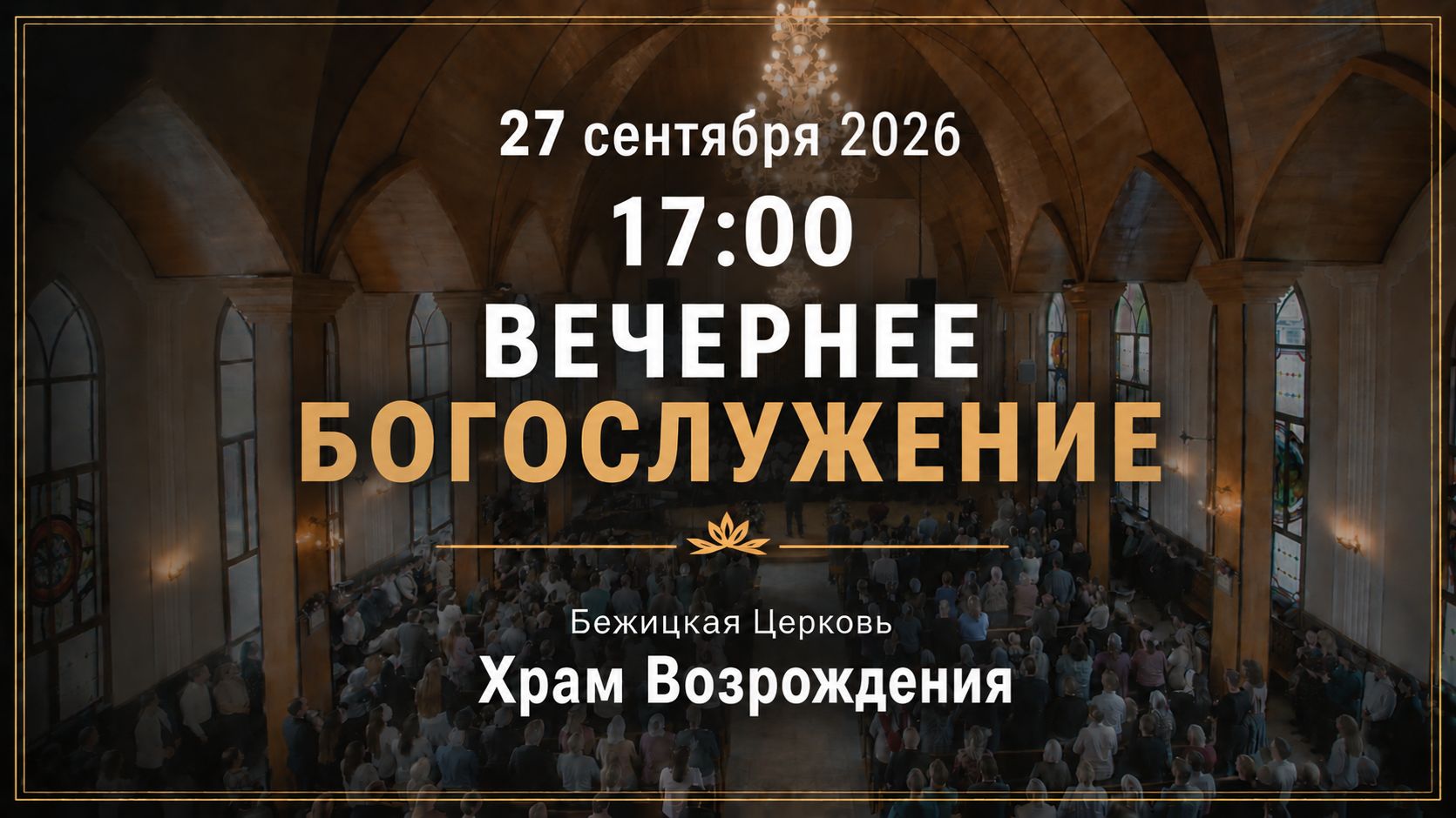 27.09.2026 | Вечернее Богослужение | 17:00