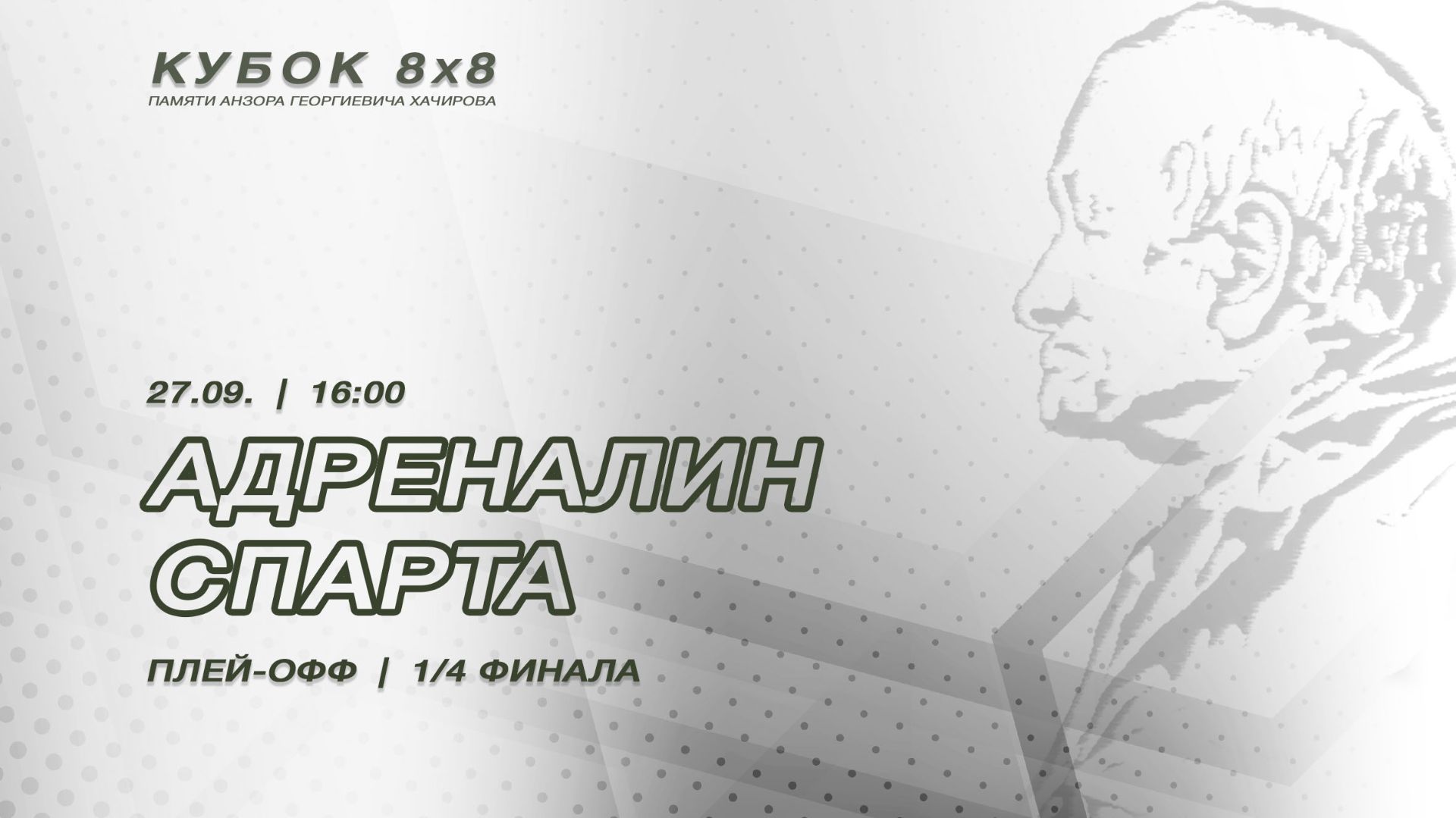 Адреналин - Спарта