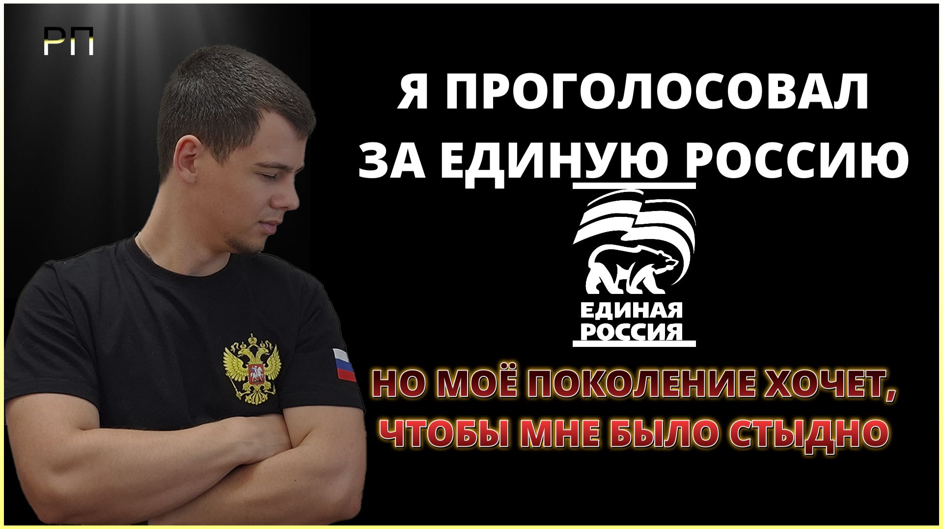 ПОЧЕМУ Я ГОЛОСОВАЛ ЗА ЕДИНУЮ РОССИЮ? (Мне не нужен стабильный интернет) | Русская правда