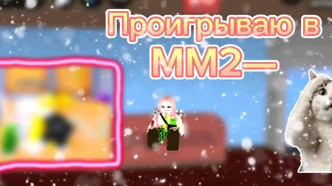 ALEXA_W. Проигрываю в MM2 - показываю фотографии из галереи :3