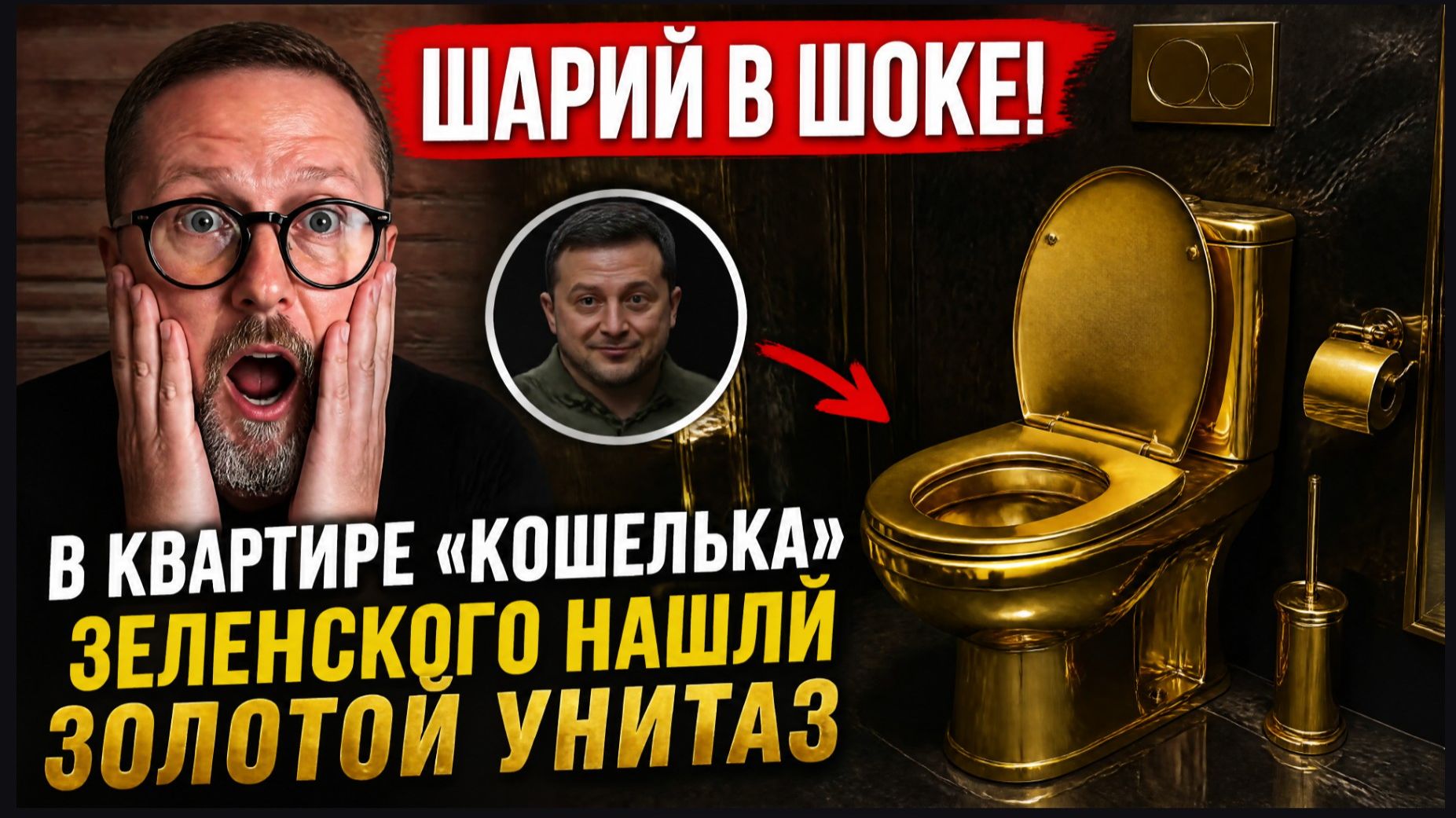 Шарий в ШОКЕ! В квартире «кошелька» Зеленского нашли золотой унитаз