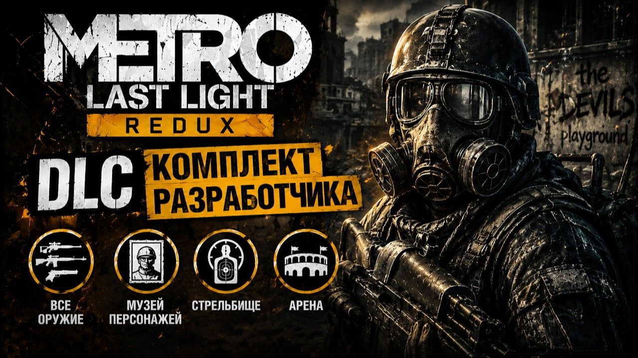 METRO LAST LIGHT REDUX — DLC «КОМПЛЕКТ РАЗРАБОТЧИКА» | 100% ПРОХОЖДЕНИЕ + ДОСТИЖЕНИЕ