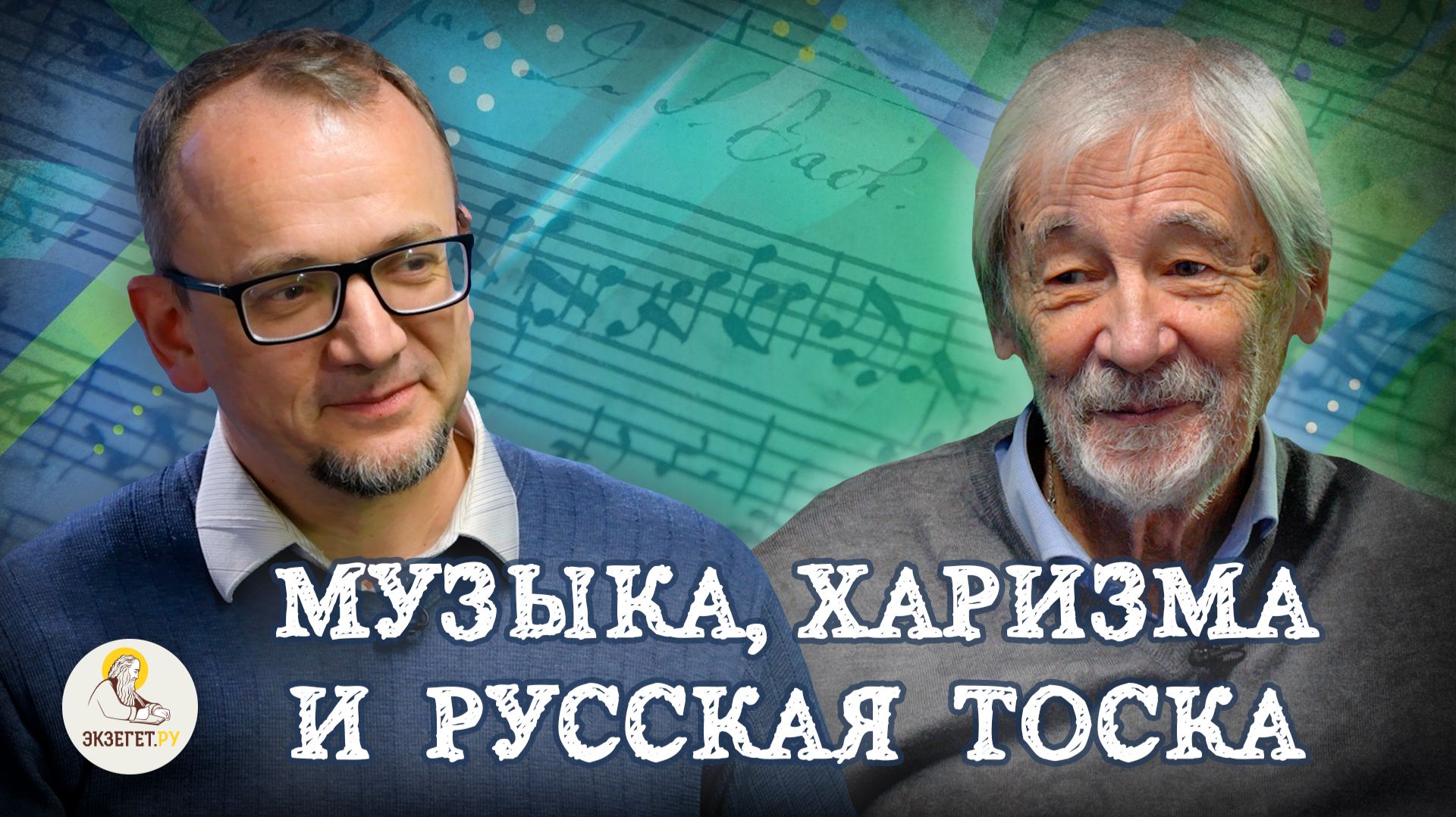МУЗЫКА, ХАРИЗМА И РУССКАЯ ТОСКА //  Вячеслав Медушевский, Александр Архангельский