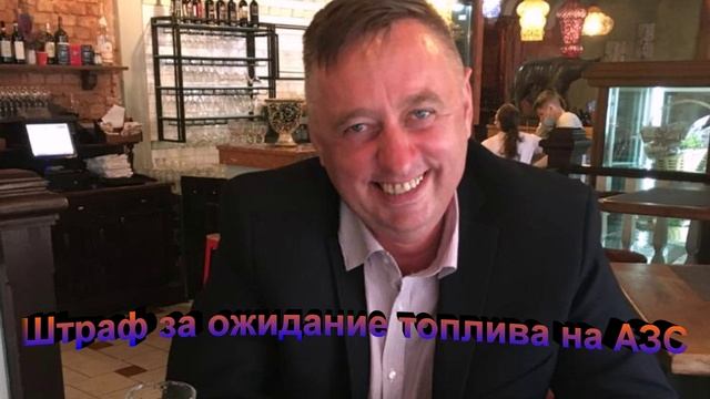 Штраф за ожидание топлива на АЗС