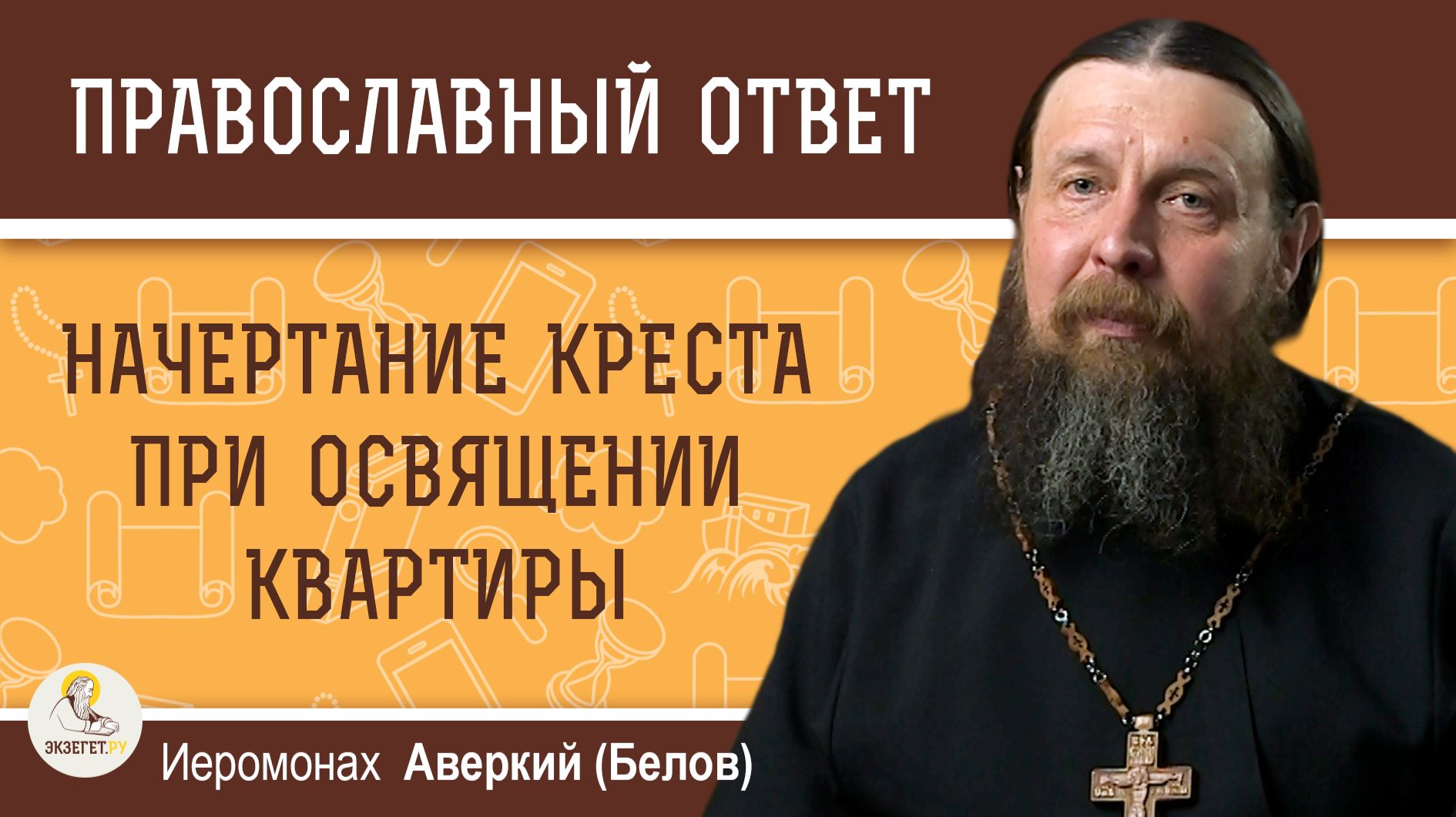 Начертание креста при освящении квартиры. Иеромонах Аверкий (Белов)