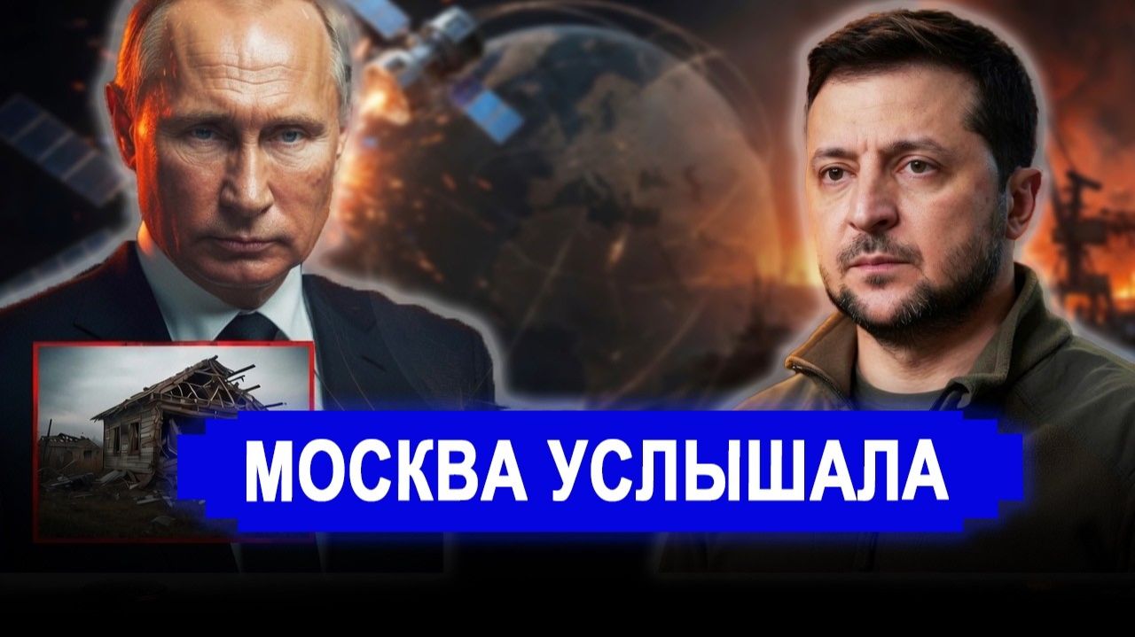 Москва наконец услышала Зеленского