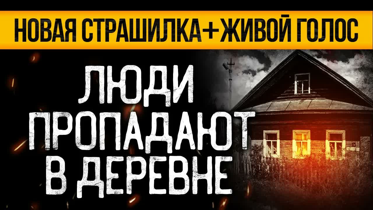 Это НАПУГАЕТ ДО МУРАШЕК! Страшная История Про Деревню, Которую Вы Точно Не Слышали. Ужасы. Мистика